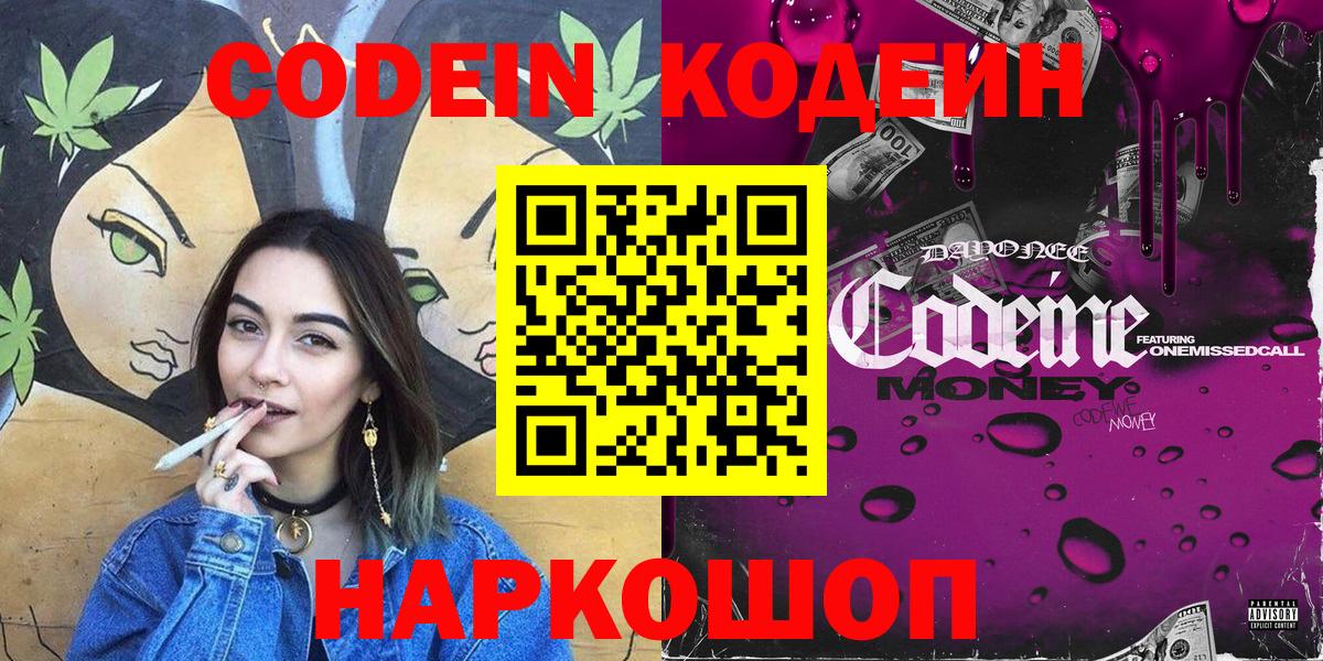 купить закладку  Codein напиток Lean (лин)  Кудрово  Вход с VPN  Кодеин Purple Drank 